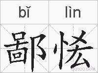 鄙恡的拼音