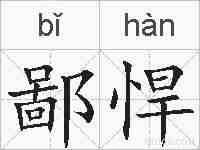 鄙悍的拼音