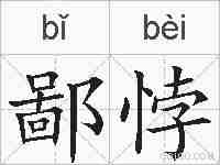 鄙悖的拼音