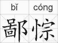鄙悰的拼音