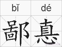 鄙惪的拼音