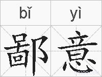 鄙意的拼音