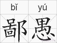 鄙愚的拼音