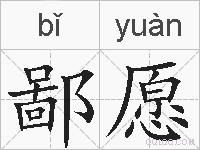 鄙愿的拼音