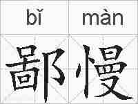鄙慢的拼音