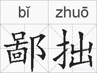 鄙拙的拼音