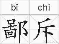 鄙斥的拼音