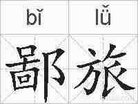 鄙旅的拼音