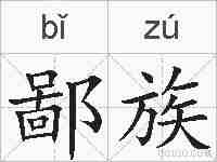 鄙族的拼音