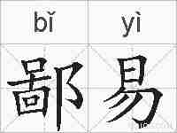 鄙易的拼音