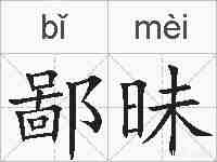 鄙昧的拼音