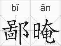 鄙晻的拼音