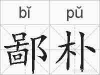 鄙朴的拼音