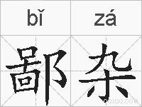 鄙杂的拼音
