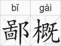 鄙概的拼音