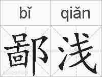 鄙浅的拼音
