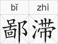 鄙滞的拼音