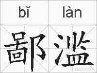 鄙滥的拼音