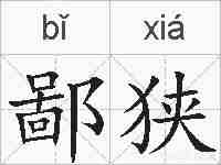 鄙狭的拼音
