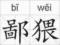 鄙猥的拼音