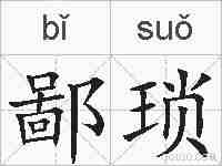 鄙琐的拼音