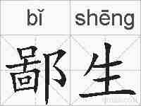 鄙生的拼音