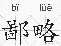 鄙略的拼音