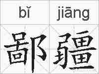 鄙疆的拼音