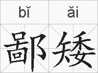 鄙矮的拼音