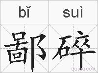 鄙碎的拼音