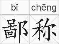 鄙称的拼音