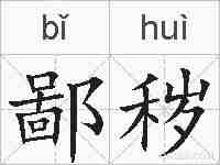 鄙秽的拼音