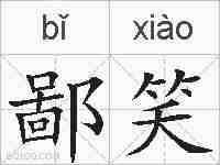 鄙笑的拼音
