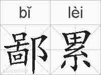 鄙累的拼音