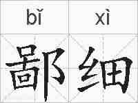 鄙细的拼音