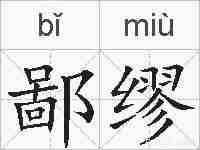 鄙缪的拼音