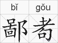 鄙耇的拼音