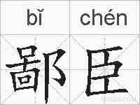 鄙臣的拼音