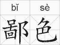 鄙色的拼音