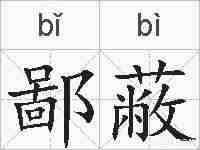 鄙蔽的拼音