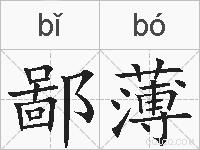 鄙薄的拼音