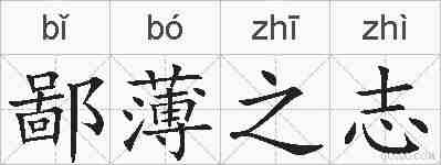 鄙薄之志的拼音
