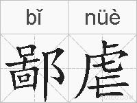 鄙虐的拼音