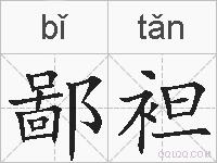 鄙袒的拼音