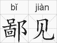 鄙见的拼音