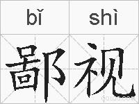 鄙视的拼音