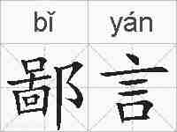 鄙言的拼音