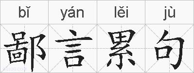 鄙言累句的拼音