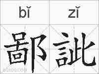 鄙訿的拼音