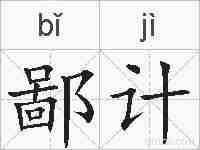 鄙计的拼音
